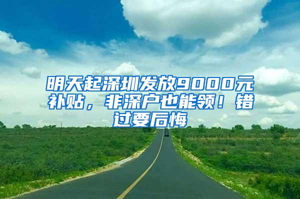 明天起深圳发放9000元补贴，非深户也能领！错过要后悔