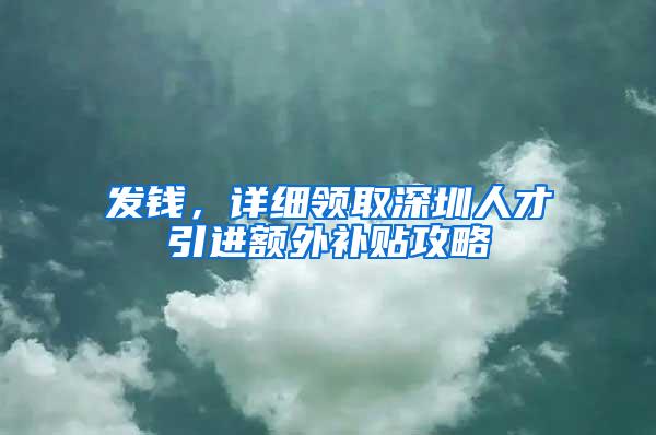 发钱，详细领取深圳人才引进额外补贴攻略