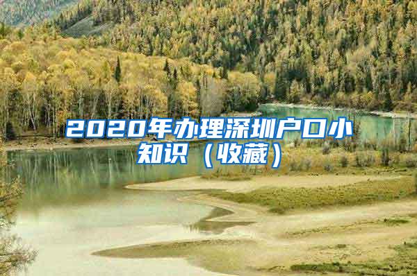 2020年办理深圳户口小知识（收藏）