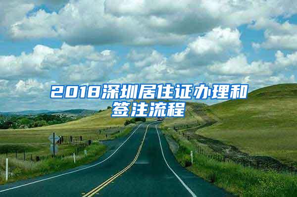 2018深圳居住证办理和签注流程
