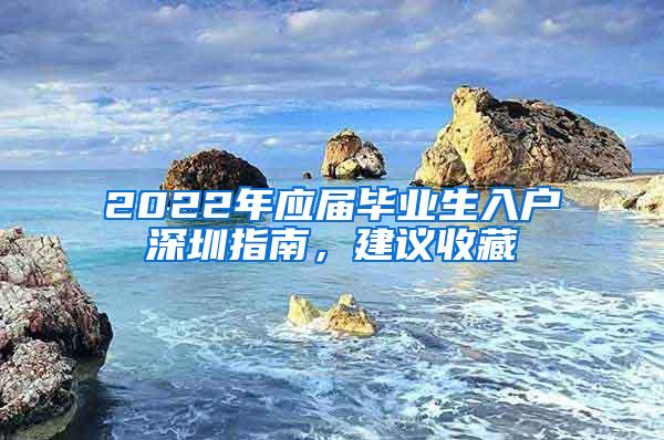 2022年应届毕业生入户深圳指南，建议收藏