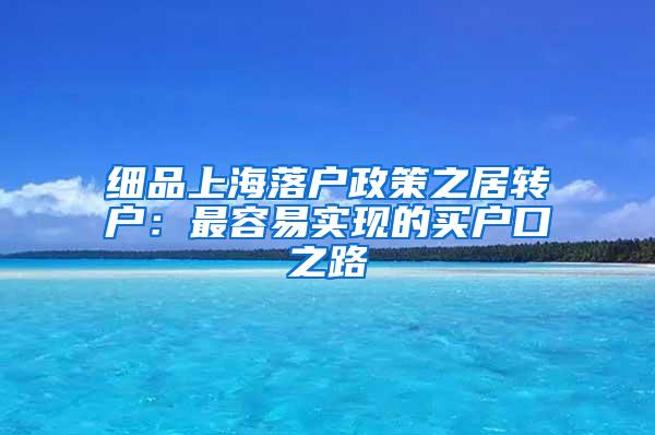 细品上海落户政策之居转户：最容易实现的买户口之路