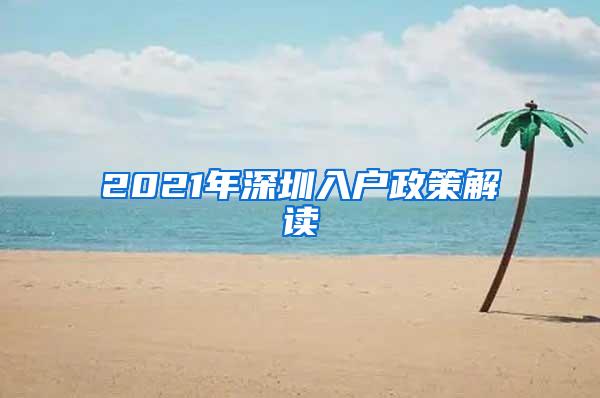 2021年深圳入户政策解读