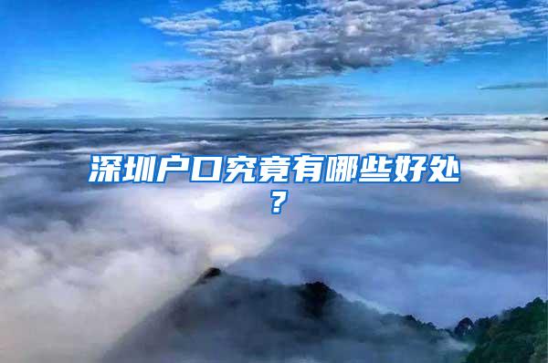 深圳户口究竟有哪些好处？