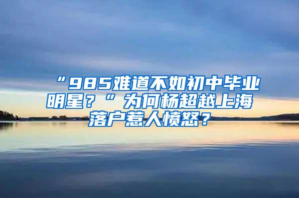 “985难道不如初中毕业明星？”为何杨超越上海落户惹人愤怒？