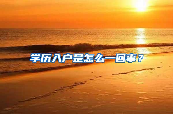 学历入户是怎么一回事？
