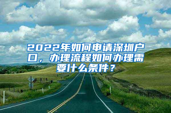 2022年如何申请深圳户口，办理流程如何办理需要什么条件？
