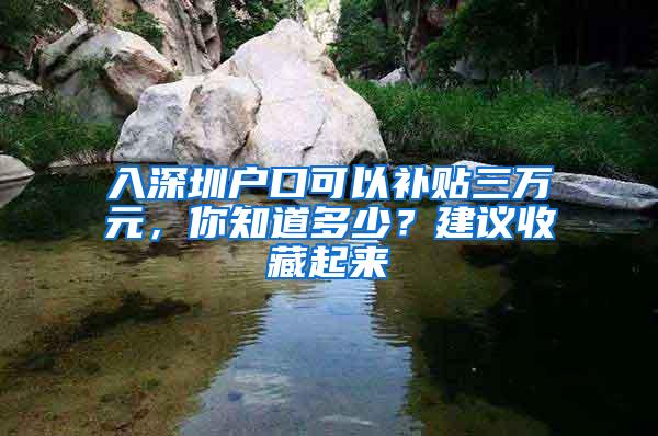 入深圳户口可以补贴三万元，你知道多少？建议收藏起来