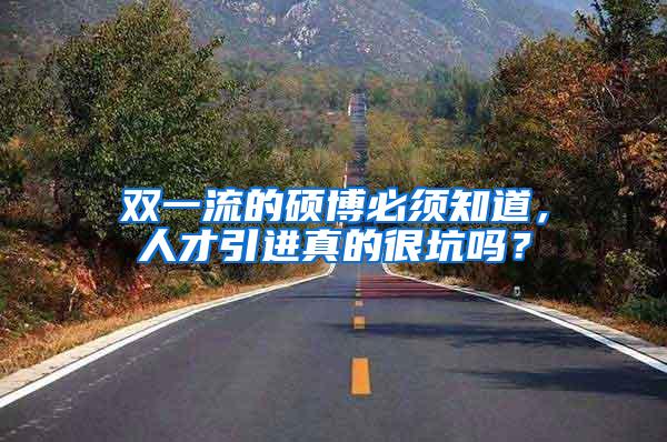 双一流的硕博必须知道，人才引进真的很坑吗？