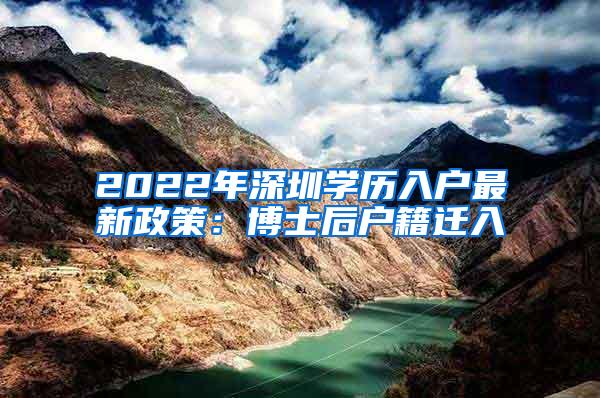 2022年深圳学历入户最新政策：博士后户籍迁入