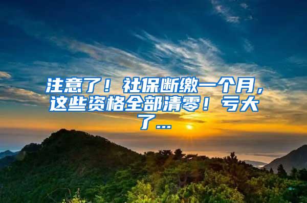 注意了！社保断缴一个月，这些资格全部清零！亏大了...