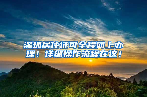 深圳居住证可全程网上办理！详细操作流程在这！