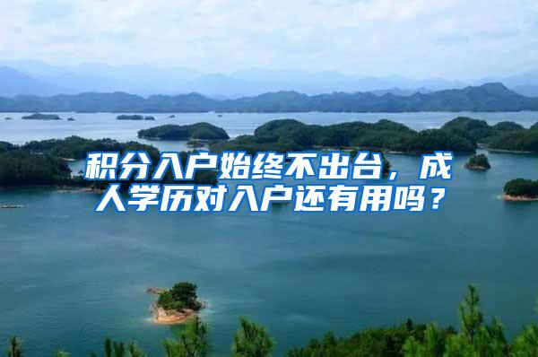 积分入户始终不出台，成人学历对入户还有用吗？