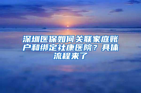 深圳医保如何关联家庭账户和绑定社康医院？具体流程来了