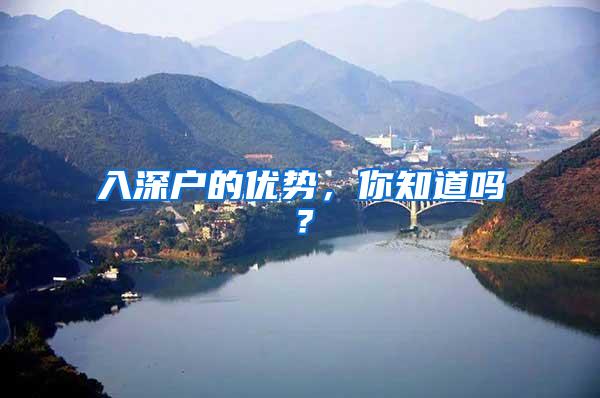 入深户的优势，你知道吗？
