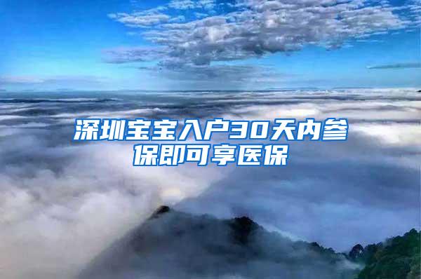 深圳宝宝入户30天内参保即可享医保