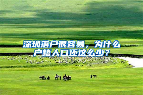 深圳落户很容易，为什么户籍人口还这么少？