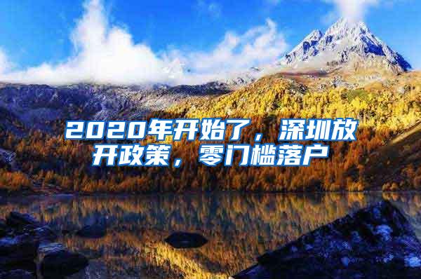 2020年开始了，深圳放开政策，零门槛落户