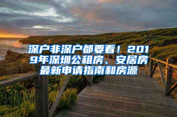 深户非深户都要看！2019年深圳公租房、安居房最新申请指南和房源