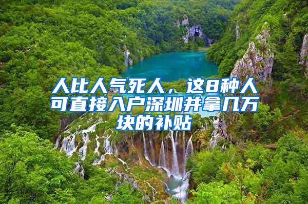 人比人气死人，这8种人可直接入户深圳并拿几万块的补贴
