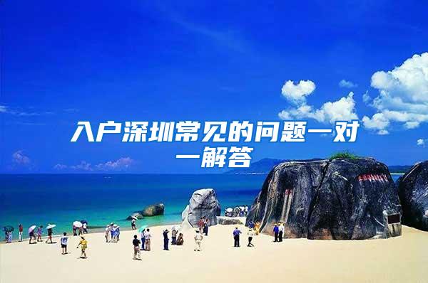 入户深圳常见的问题一对一解答