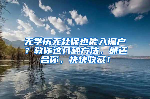 无学历无社保也能入深户？教你这几种方法，都适合你，快快收藏！