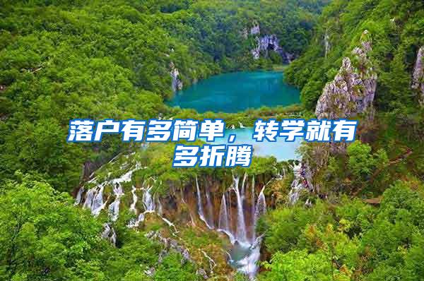 落户有多简单，转学就有多折腾
