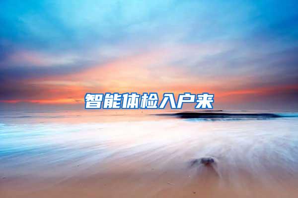 智能体检入户来