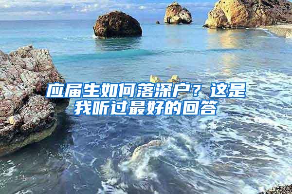 应届生如何落深户？这是我听过最好的回答