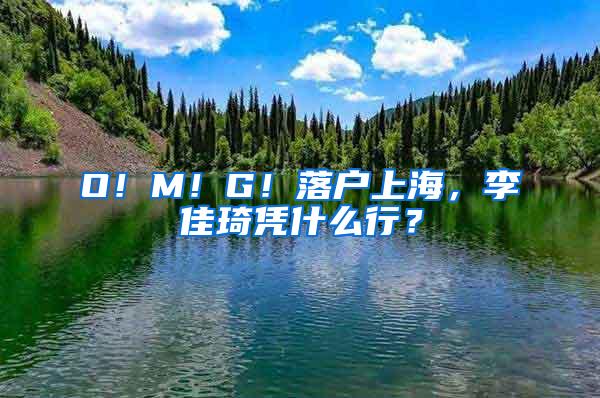 O！M！G！落户上海，李佳琦凭什么行？