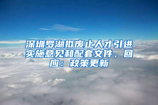 深圳罗湖拟废止人才引进实施意见和配套文件，回应：政策更新