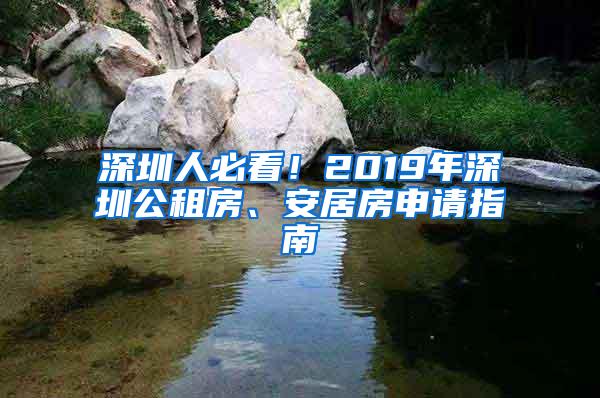 深圳人必看！2019年深圳公租房、安居房申请指南