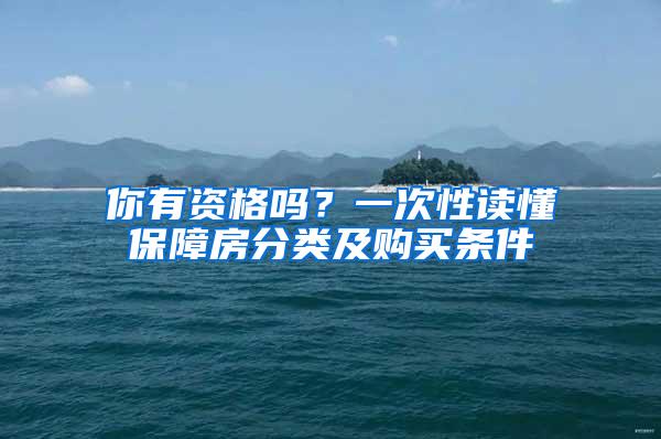 你有资格吗？一次性读懂保障房分类及购买条件