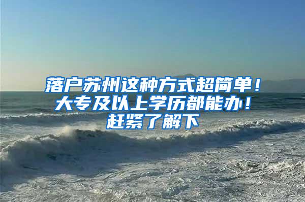 落户苏州这种方式超简单！大专及以上学历都能办！赶紧了解下