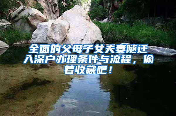 全面的父母子女夫妻随迁入深户办理条件与流程，偷着收藏吧！