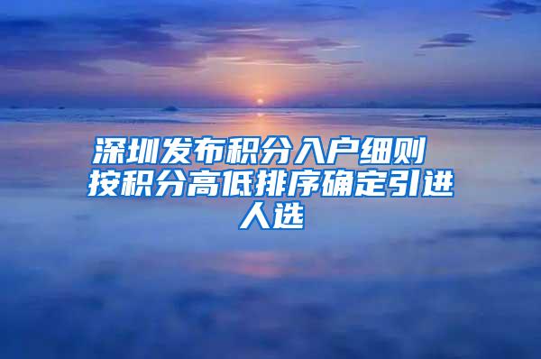 深圳发布积分入户细则 按积分高低排序确定引进人选