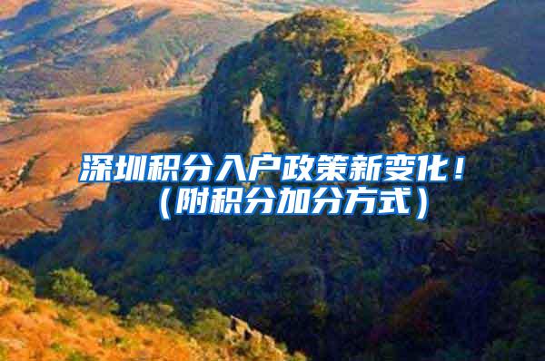 深圳积分入户政策新变化！（附积分加分方式）