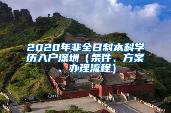 2020年非全日制本科学历入户深圳（条件、方案、办理流程）