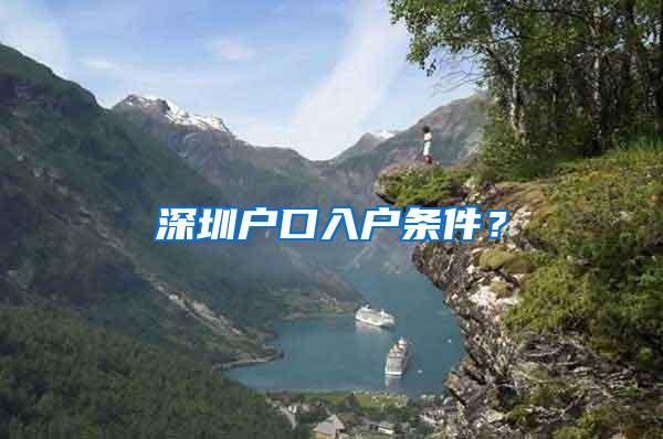 深圳户口入户条件？