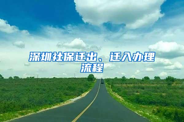 深圳社保迁出、迁入办理流程