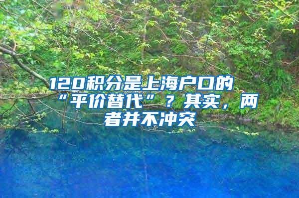 120积分是上海户口的“平价替代”？其实，两者并不冲突