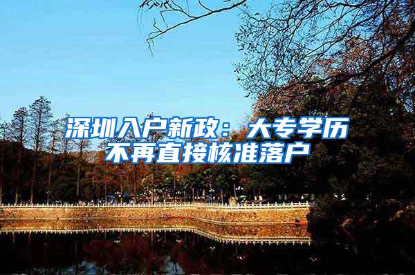 深圳入户新政：大专学历不再直接核准落户