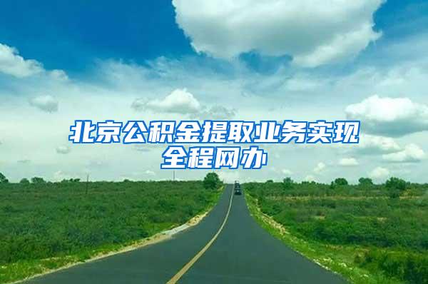 北京公积金提取业务实现全程网办