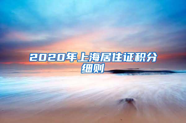 2020年上海居住证积分细则
