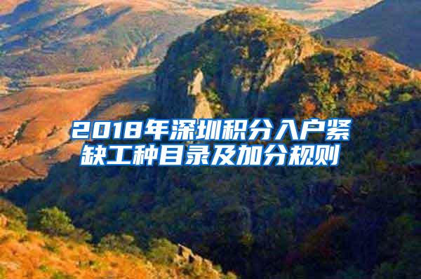 2018年深圳积分入户紧缺工种目录及加分规则