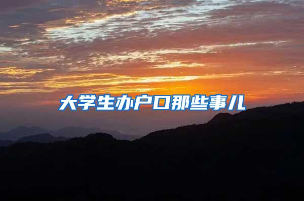 大学生办户口那些事儿