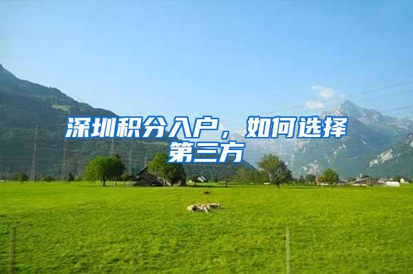 深圳积分入户，如何选择第三方