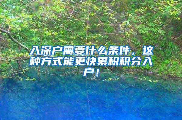 入深户需要什么条件，这种方式能更快累积积分入户！