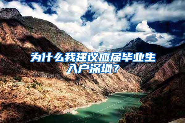 为什么我建议应届毕业生入户深圳？