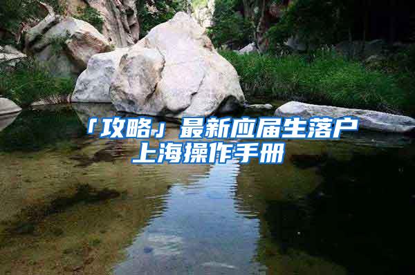 「攻略」最新应届生落户上海操作手册